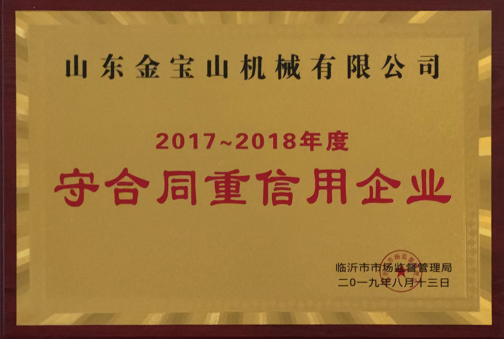 2017-2018年度守合同重信用企业