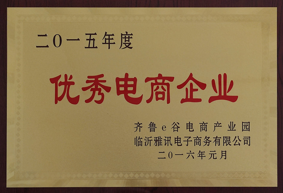 优秀电商企业