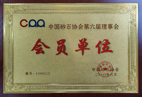 中国砂石协会第六届理事会会员单位