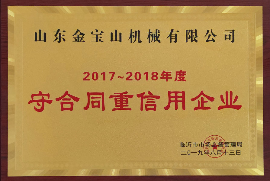 2017~2018年度守合同重信用企业