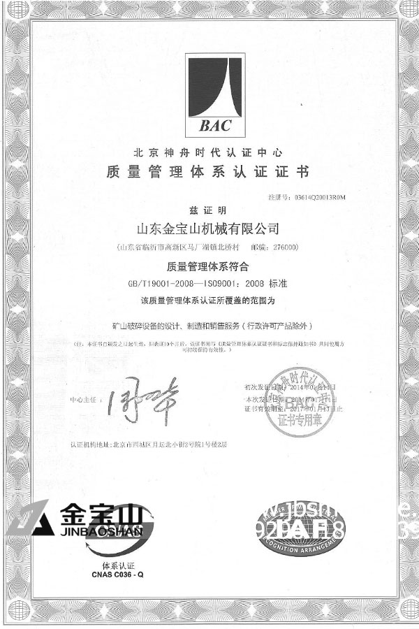 山东金宝山机械有限公司质量体系认证证书