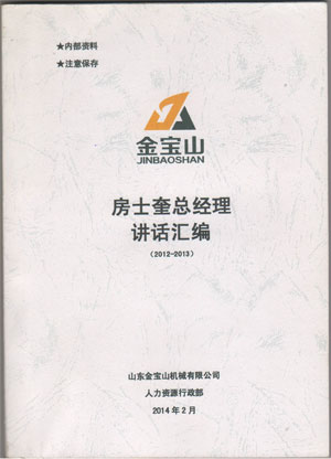 房士奎总经理讲话汇编