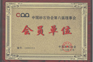 金宝山砂石协会会员证